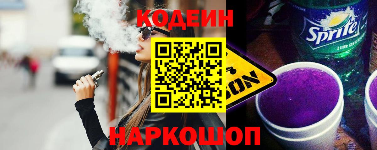 Codein напиток Lean (лин)  Вход с VPN  Магнитогорск  Кодеиновый сироп Lean Purple Drank 